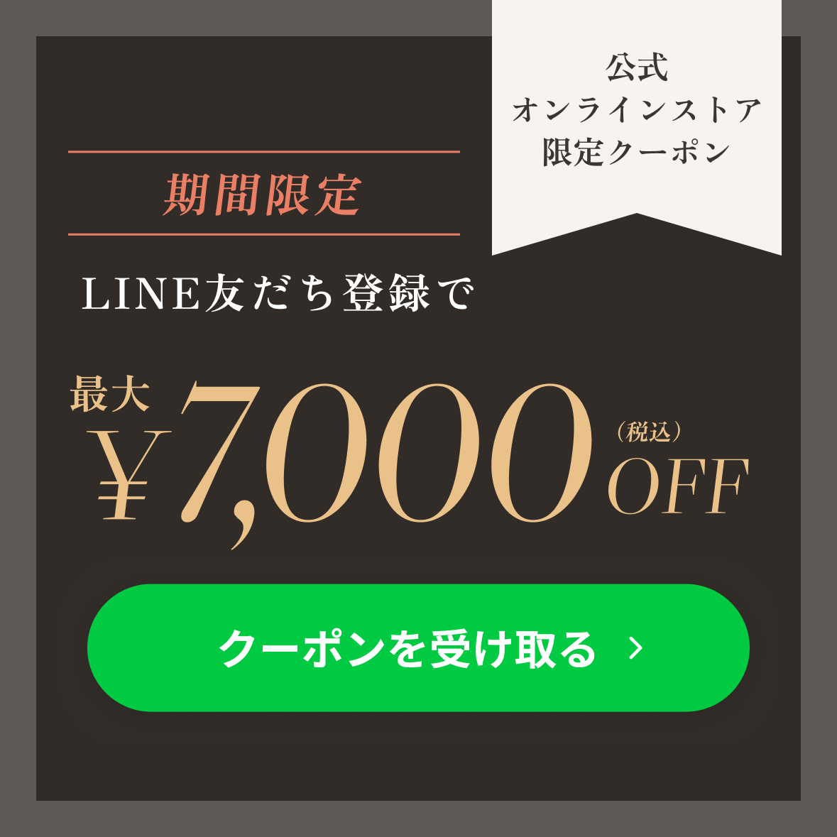 LINE友だち登録で最大7,000円OFF